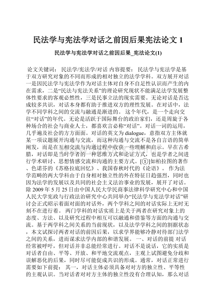 民法学与宪法学对话之前因后果宪法论文1.docx_第1页