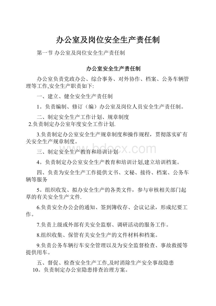 办公室及岗位安全生产责任制.docx