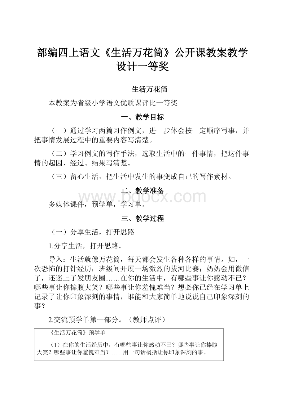 部编四上语文《生活万花筒》公开课教案教学设计一等奖.docx_第1页