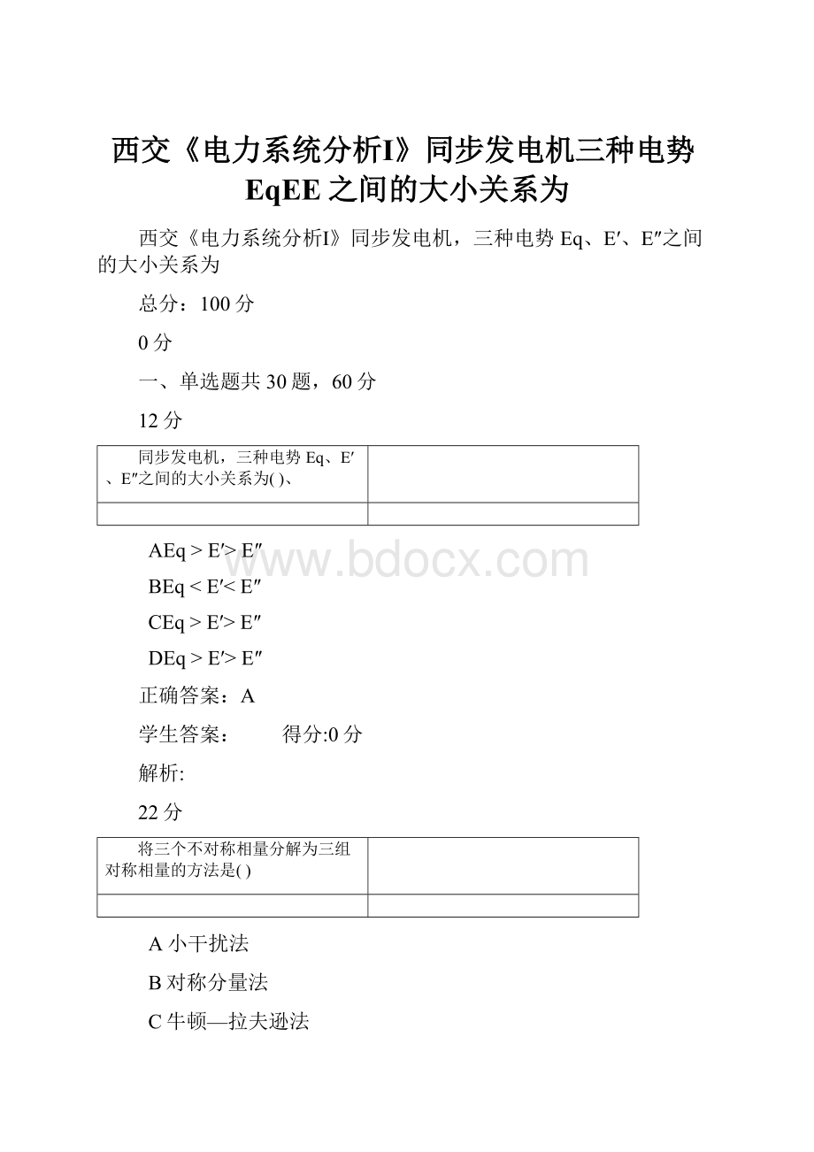 西交《电力系统分析Ⅰ》同步发电机三种电势EqEE之间的大小关系为.docx_第1页