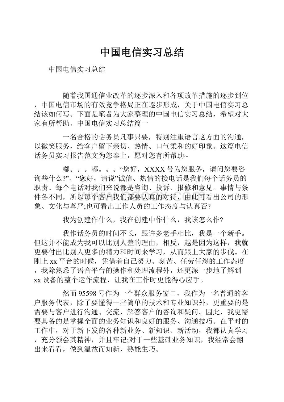 中国电信实习总结.docx