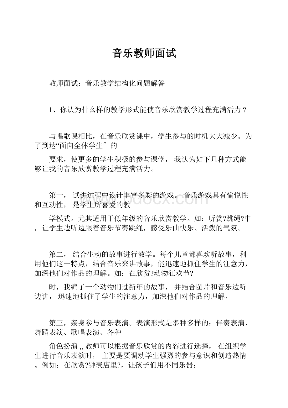 音乐教师面试.docx