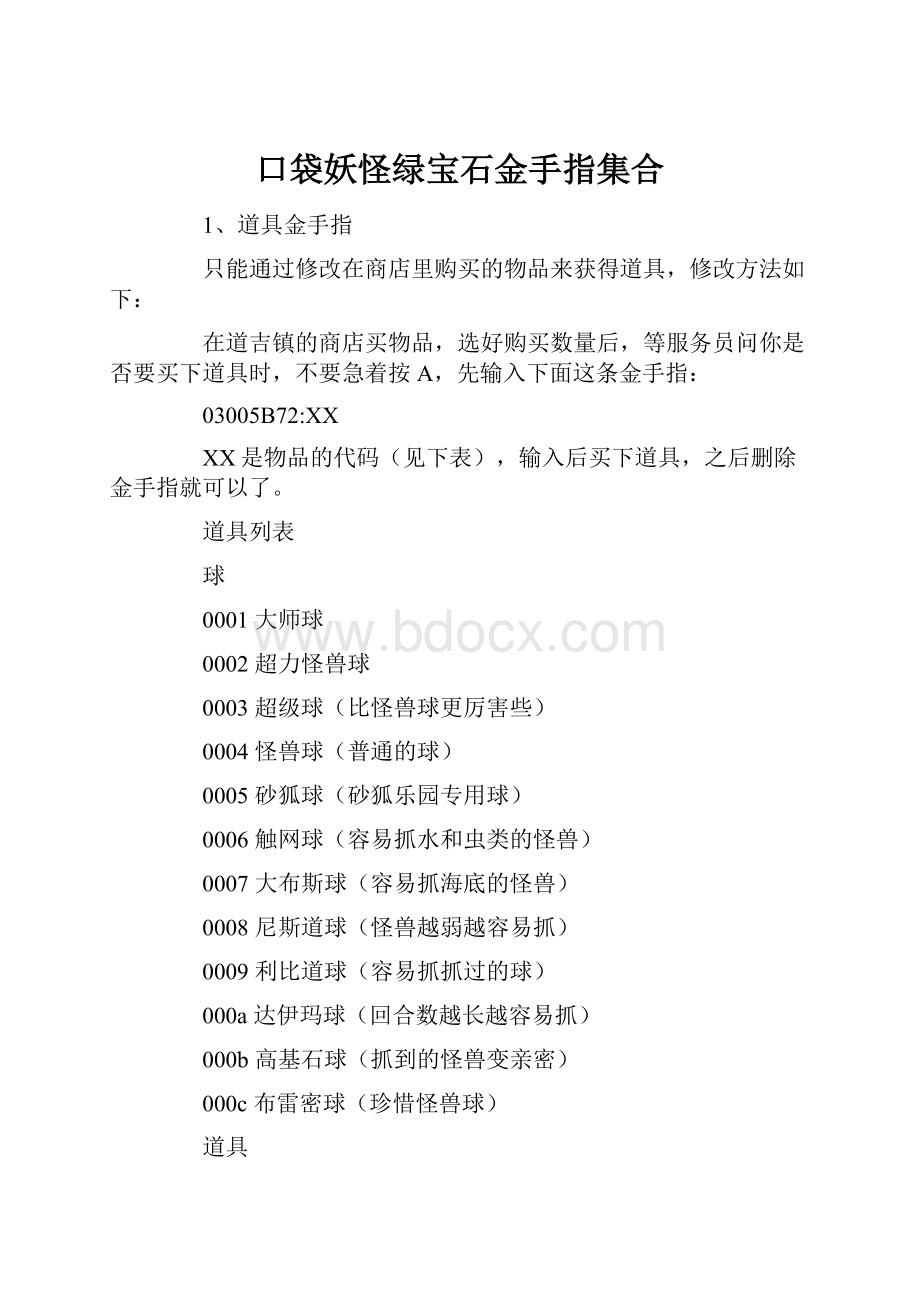 口袋妖怪绿宝石金手指集合.docx