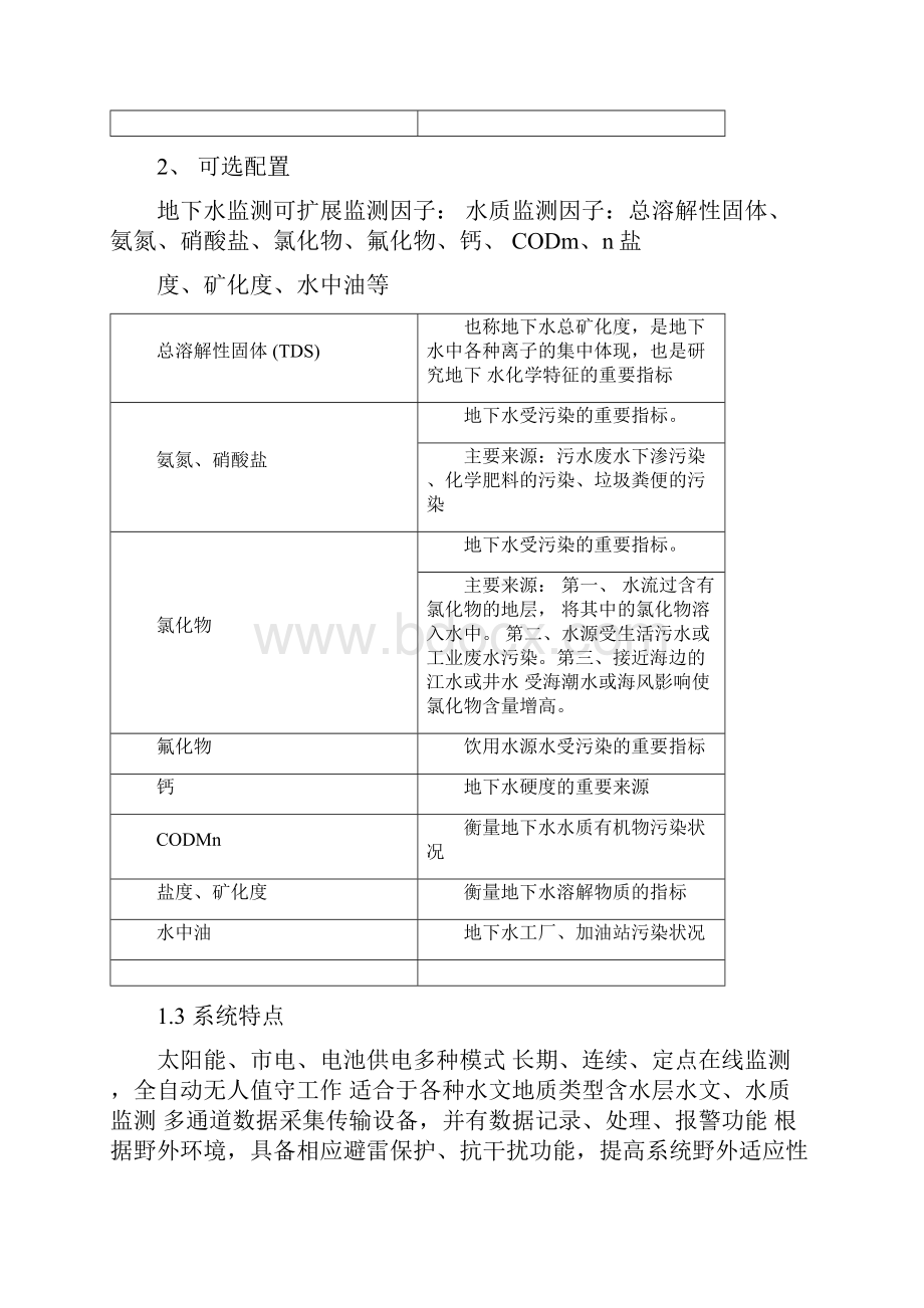 地下水水质在线自动监测系统方案.docx_第3页