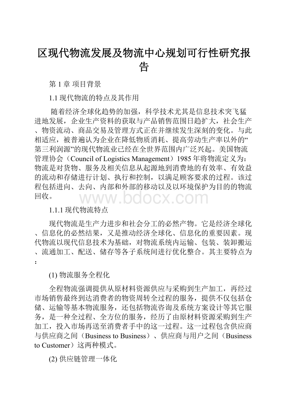 区现代物流发展及物流中心规划可行性研究报告.docx_第1页