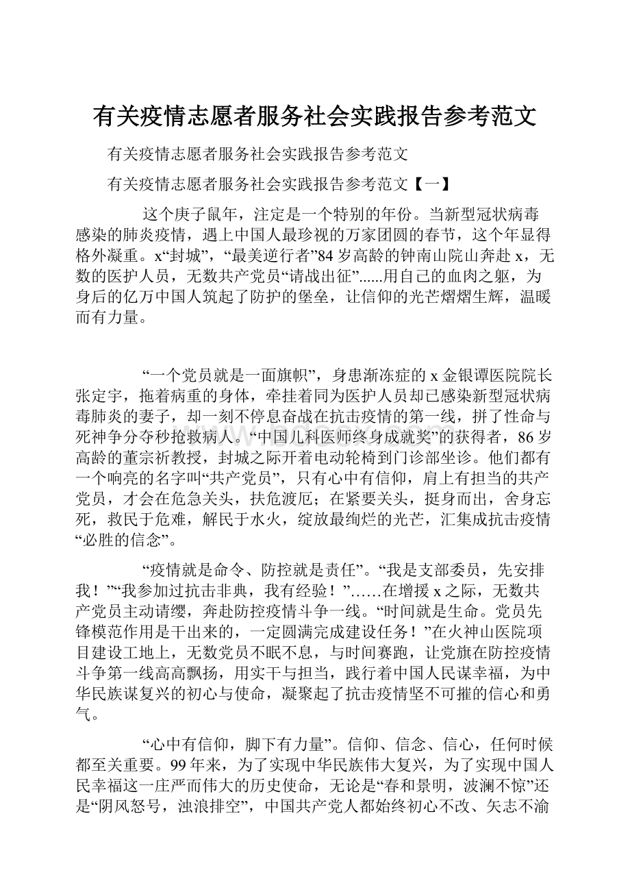 有关疫情志愿者服务社会实践报告参考范文.docx_第1页