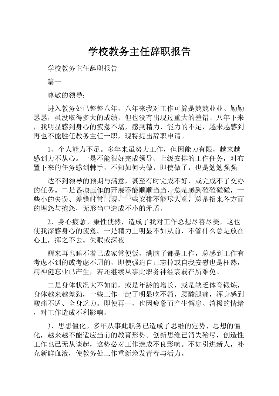 学校教务主任辞职报告.docx