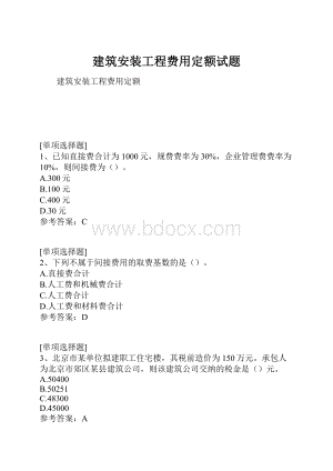 建筑安装工程费用定额试题.docx