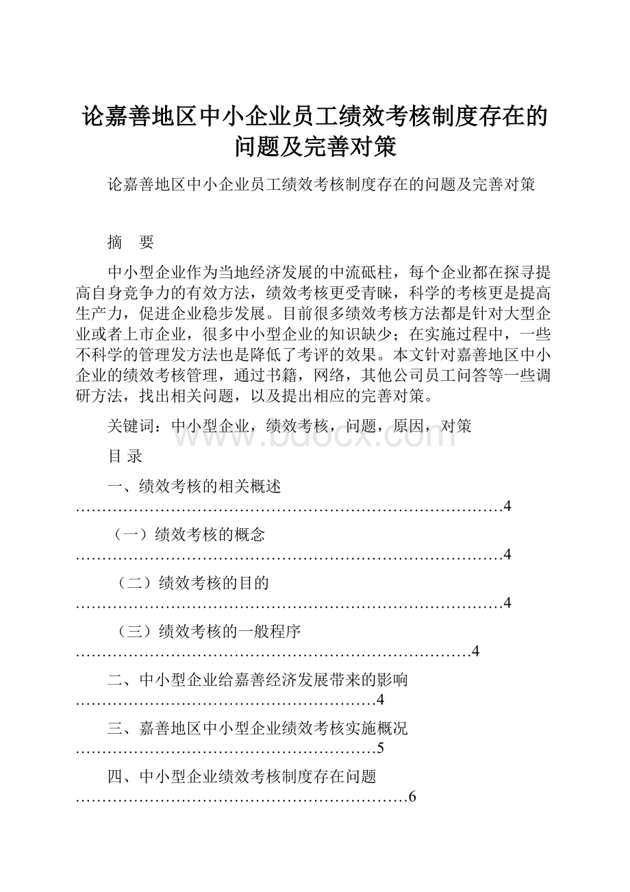 论嘉善地区中小企业员工绩效考核制度存在的问题及完善对策.docx