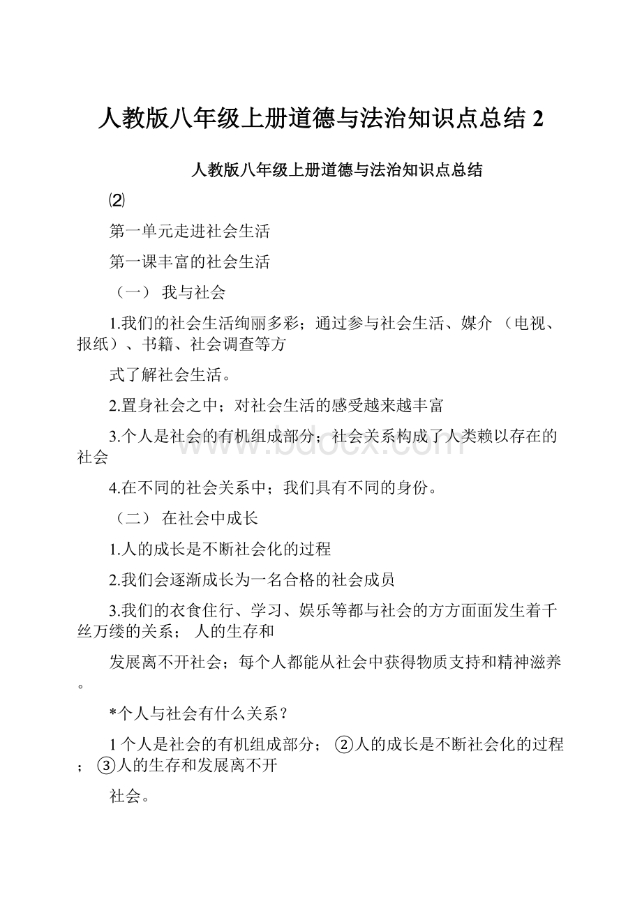 人教版八年级上册道德与法治知识点总结2.docx