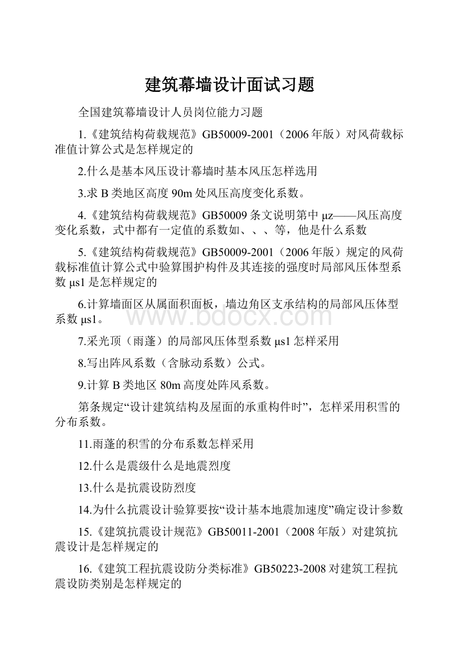 建筑幕墙设计面试习题.docx_第1页