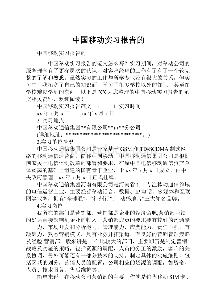 中国移动实习报告的.docx_第1页