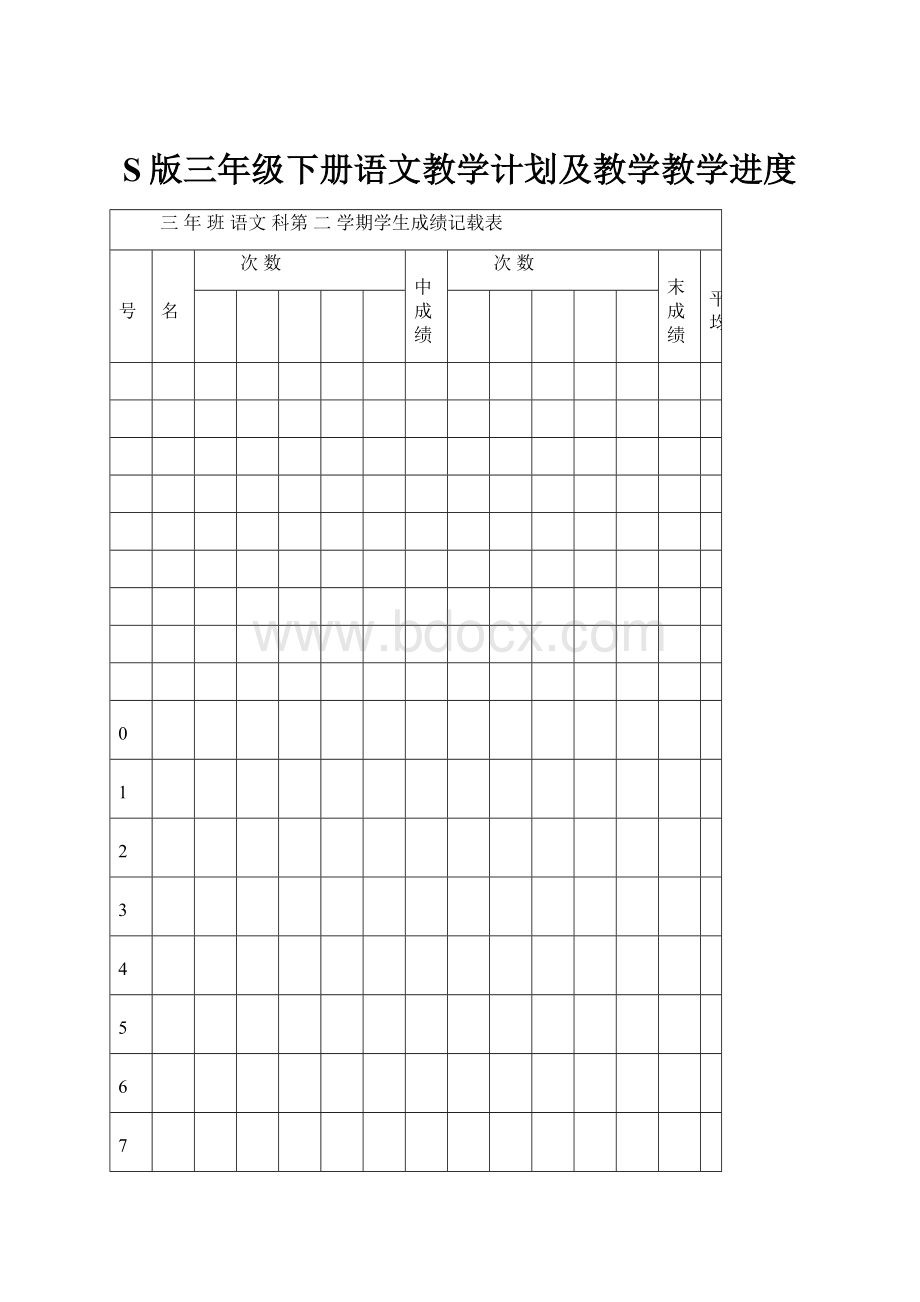 S版三年级下册语文教学计划及教学教学进度.docx