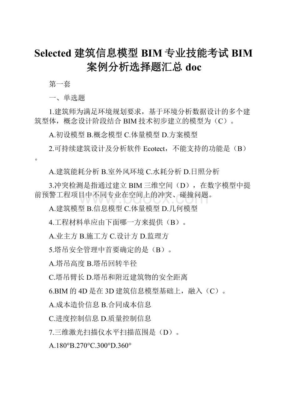 Selected 建筑信息模型BIM专业技能考试BIM案例分析选择题汇总doc.docx_第1页