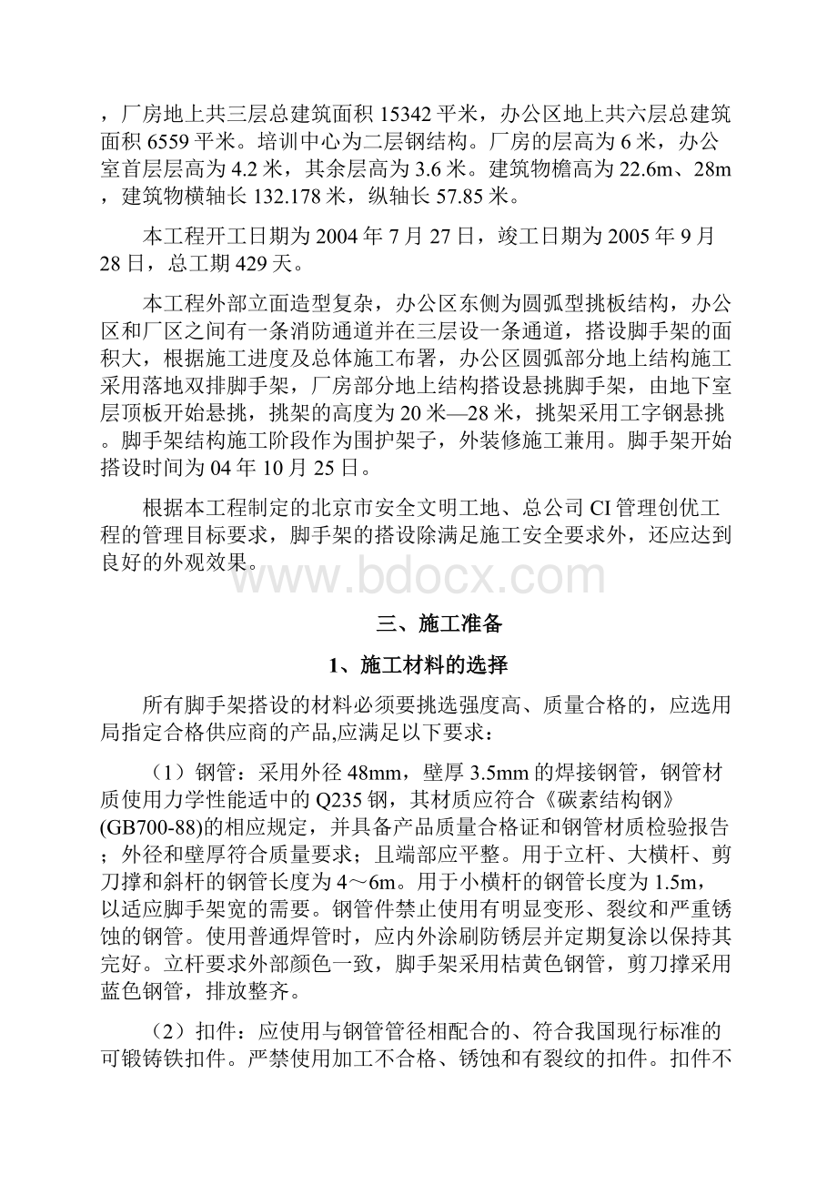 体中彩北京生产基地1号综合厂房工程脚手架施工方案.docx_第2页