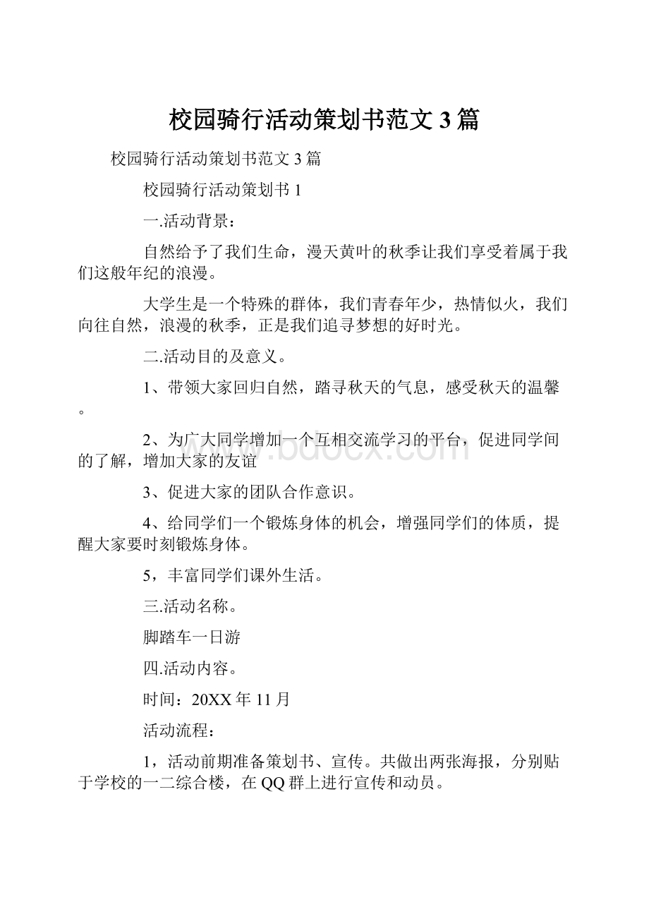 校园骑行活动策划书范文3篇.docx_第1页