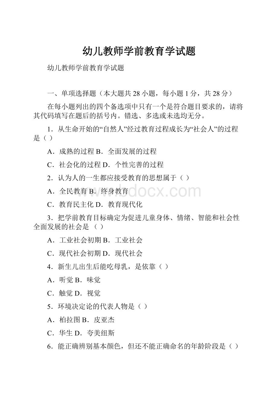 幼儿教师学前教育学试题.docx