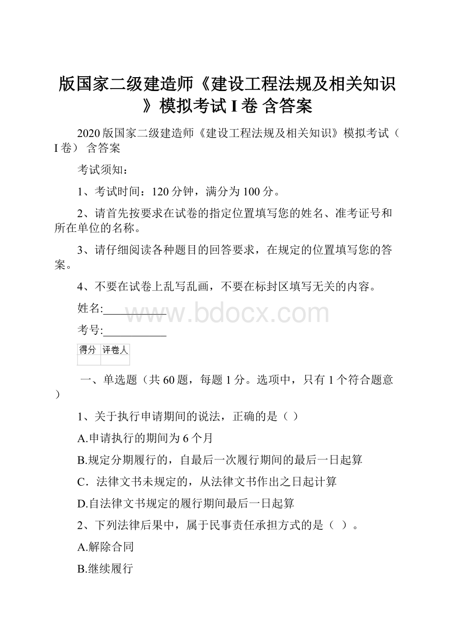 版国家二级建造师《建设工程法规及相关知识》模拟考试I卷 含答案.docx