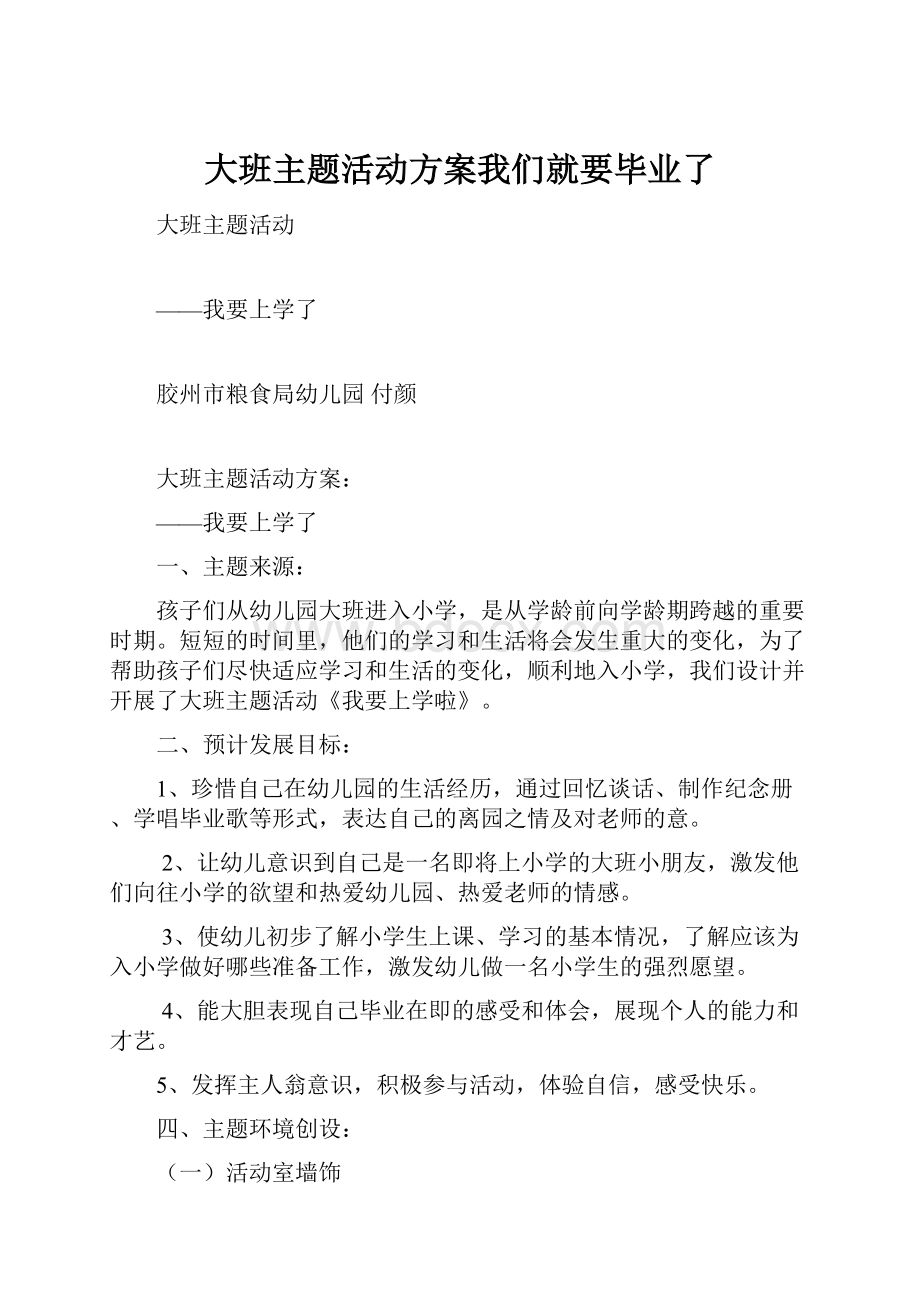 大班主题活动方案我们就要毕业了.docx