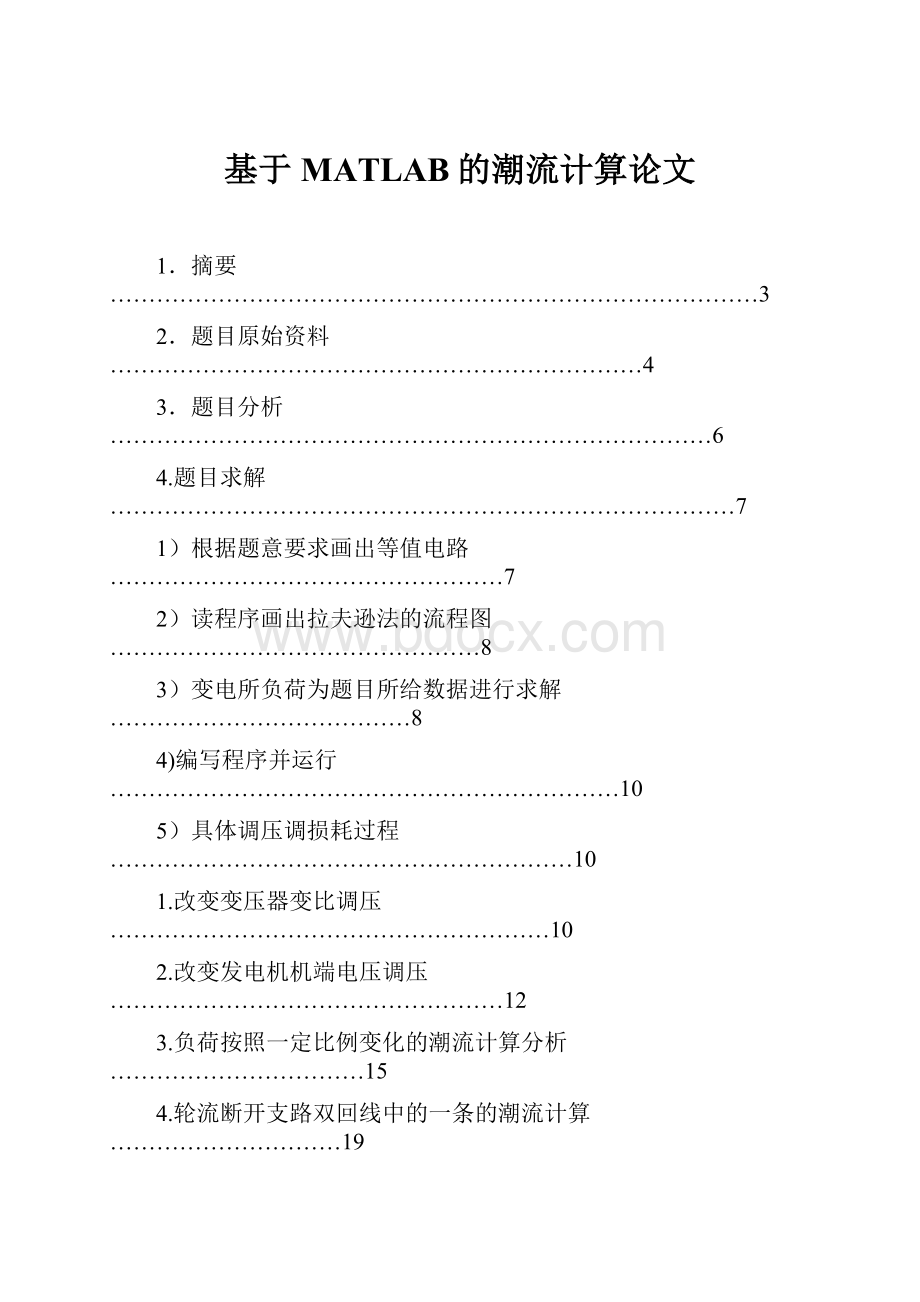 基于MATLAB的潮流计算论文.docx_第1页