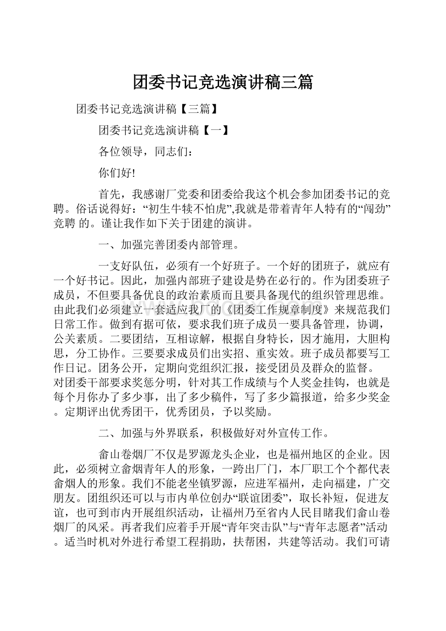 团委书记竞选演讲稿三篇.docx