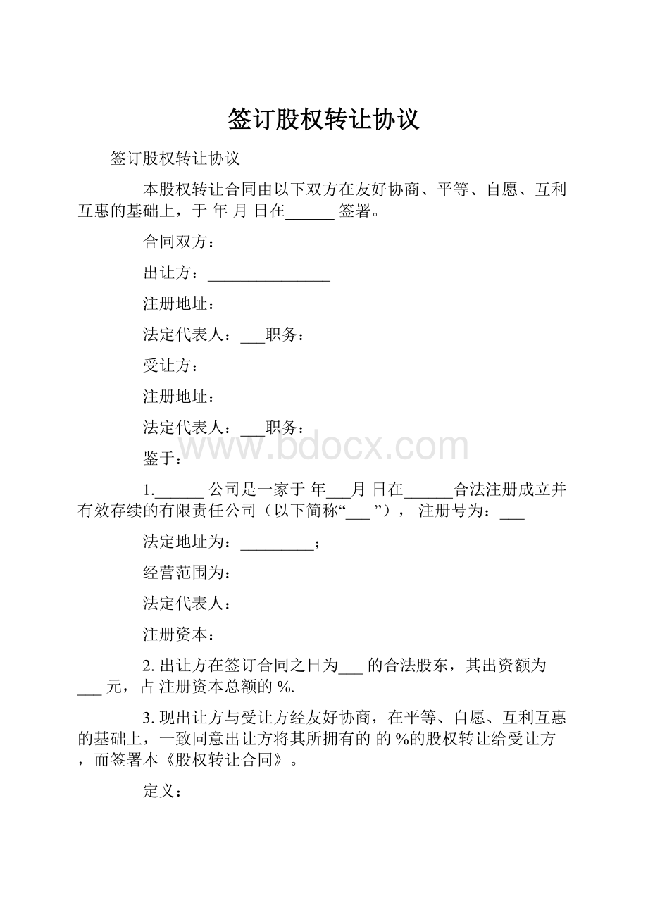 签订股权转让协议.docx