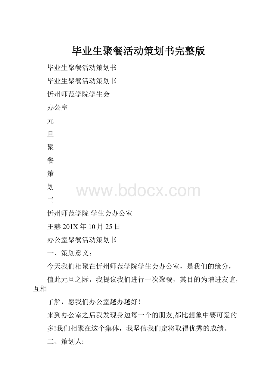 毕业生聚餐活动策划书完整版.docx