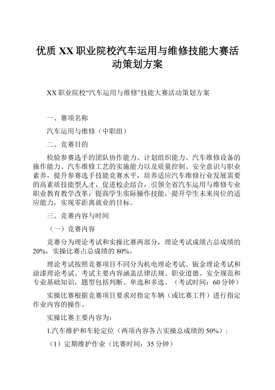 优质XX职业院校汽车运用与维修技能大赛活动策划方案.docx