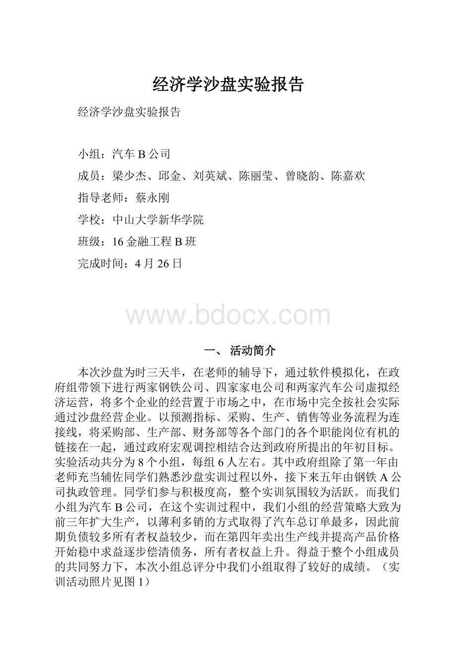 经济学沙盘实验报告.docx