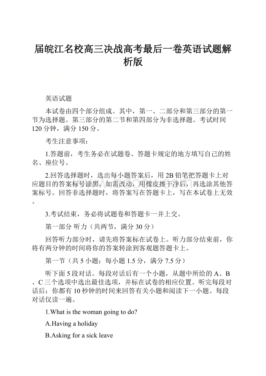 届皖江名校高三决战高考最后一卷英语试题解析版.docx_第1页