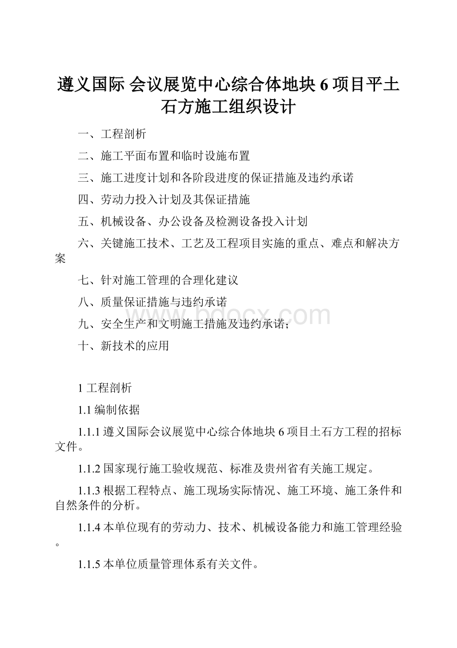 遵义国际 会议展览中心综合体地块6项目平土石方施工组织设计.docx_第1页