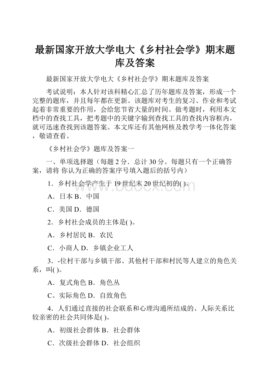 最新国家开放大学电大《乡村社会学》期末题库及答案.docx