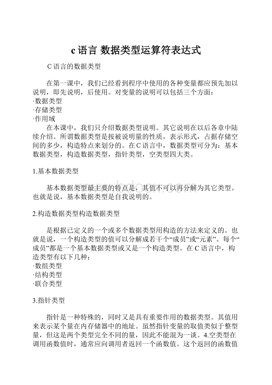 c语言 数据类型运算符表达式.docx