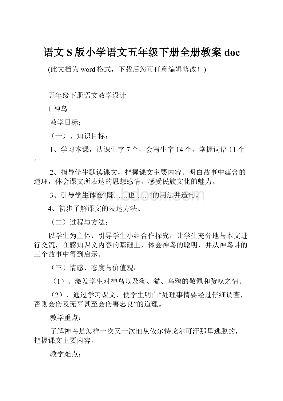 语文S版小学语文五年级下册全册教案doc.docx