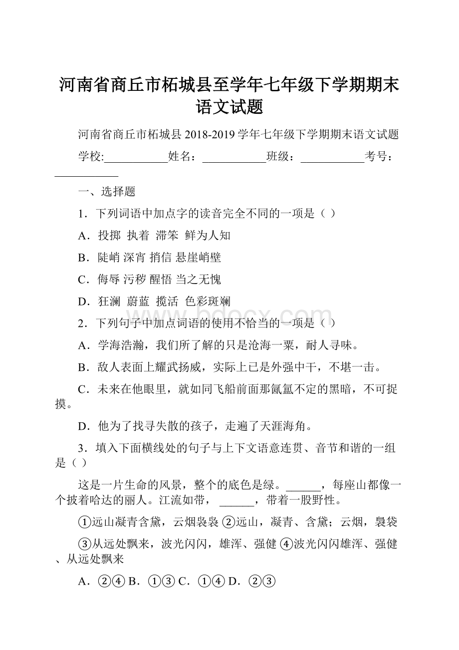 河南省商丘市柘城县至学年七年级下学期期末语文试题.docx_第1页