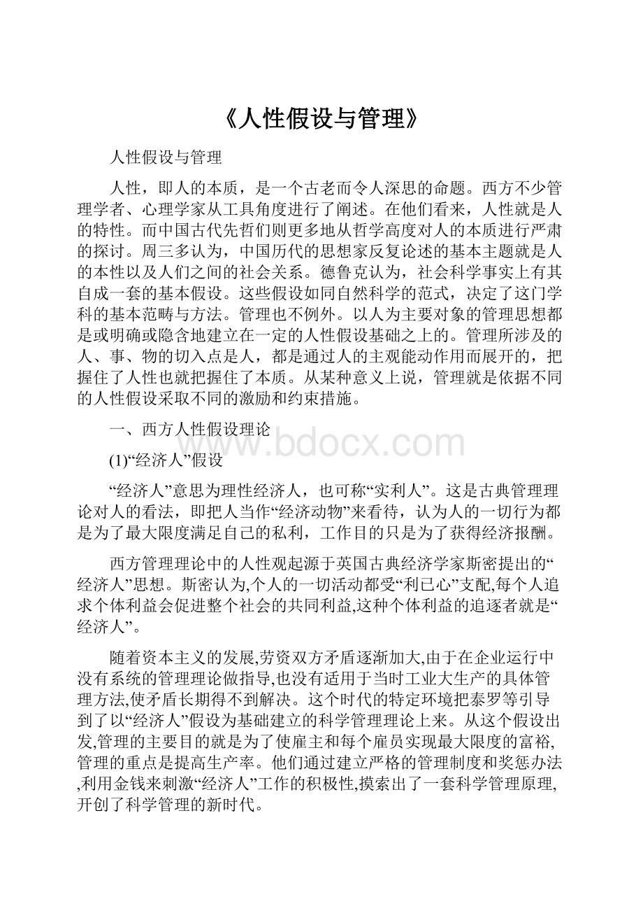 《人性假设与管理》.docx