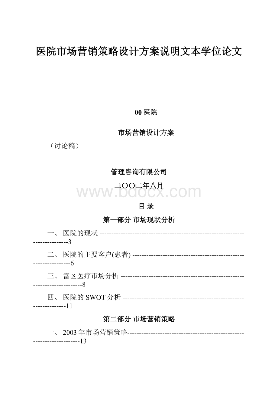 医院市场营销策略设计方案说明文本学位论文.docx