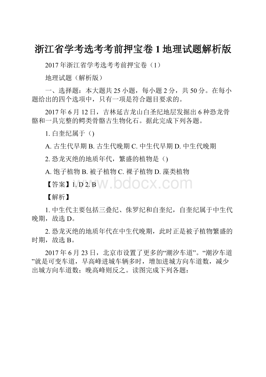 浙江省学考选考考前押宝卷1地理试题解析版.docx