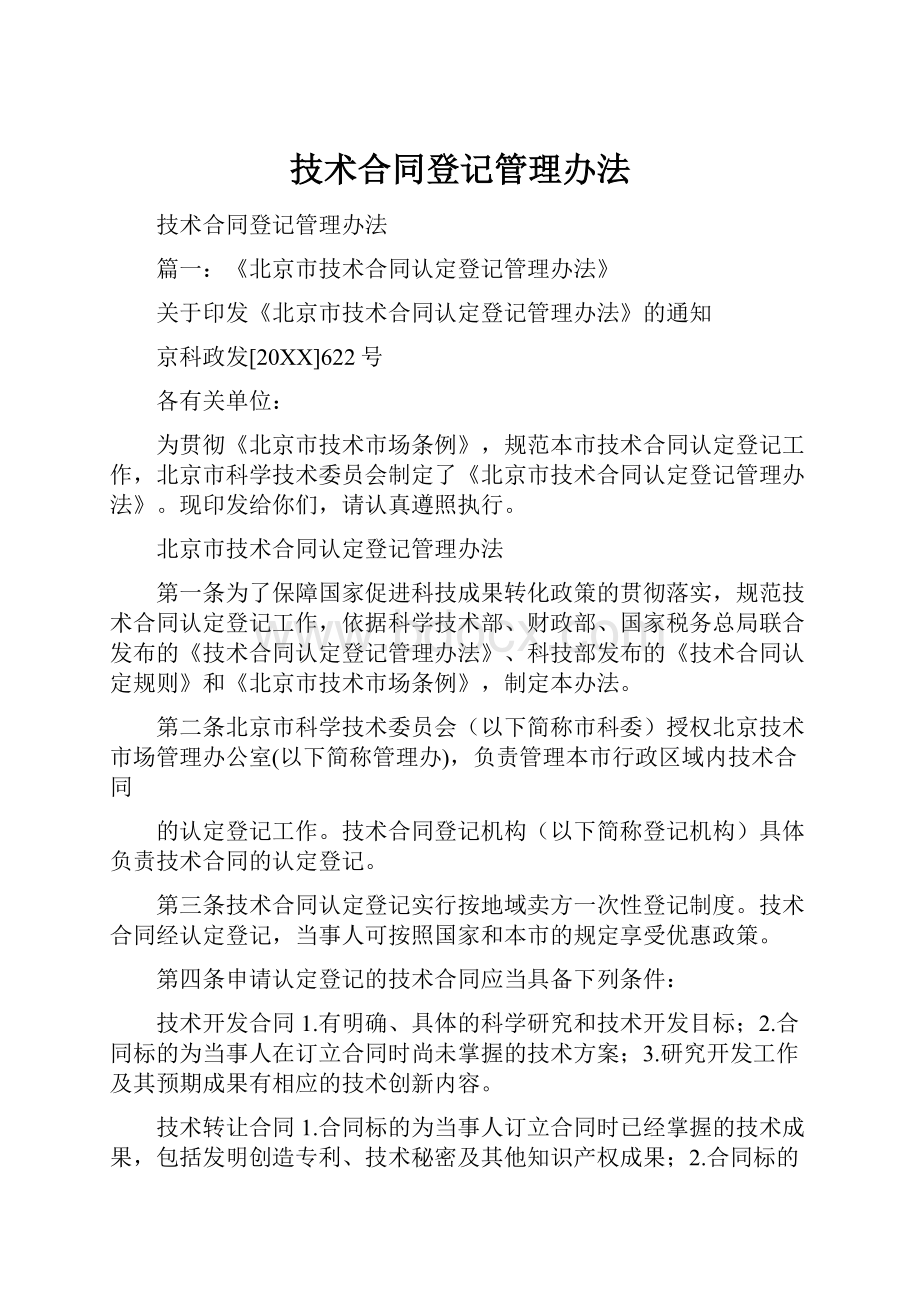 技术合同登记管理办法.docx