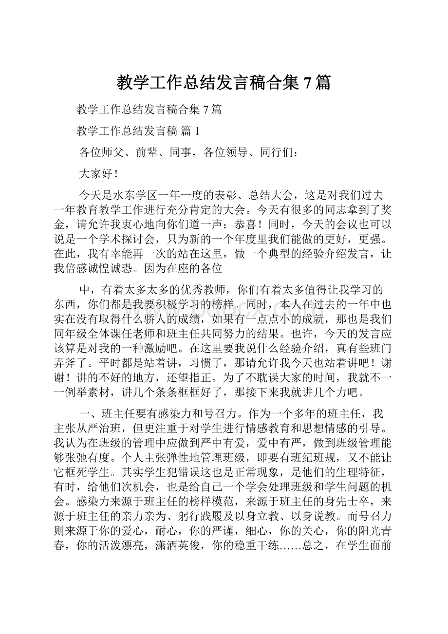 教学工作总结发言稿合集7篇.docx