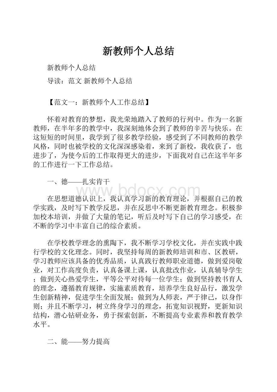 新教师个人总结.docx_第1页