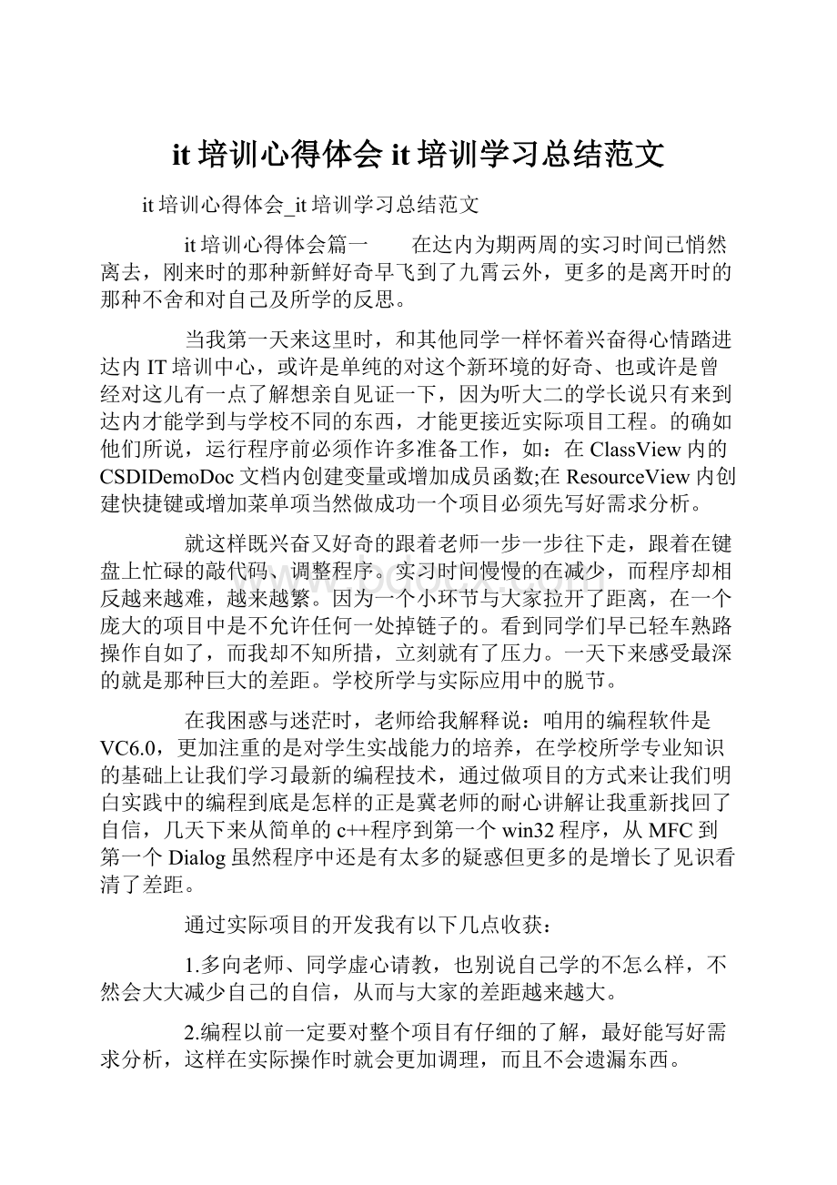 it培训心得体会it培训学习总结范文.docx