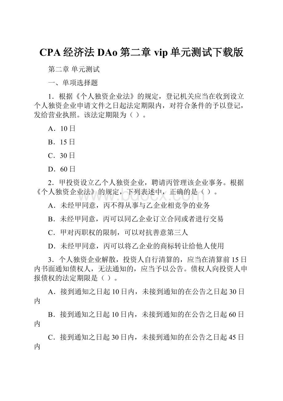 CPA经济法 DAo第二章vip单元测试下载版.docx