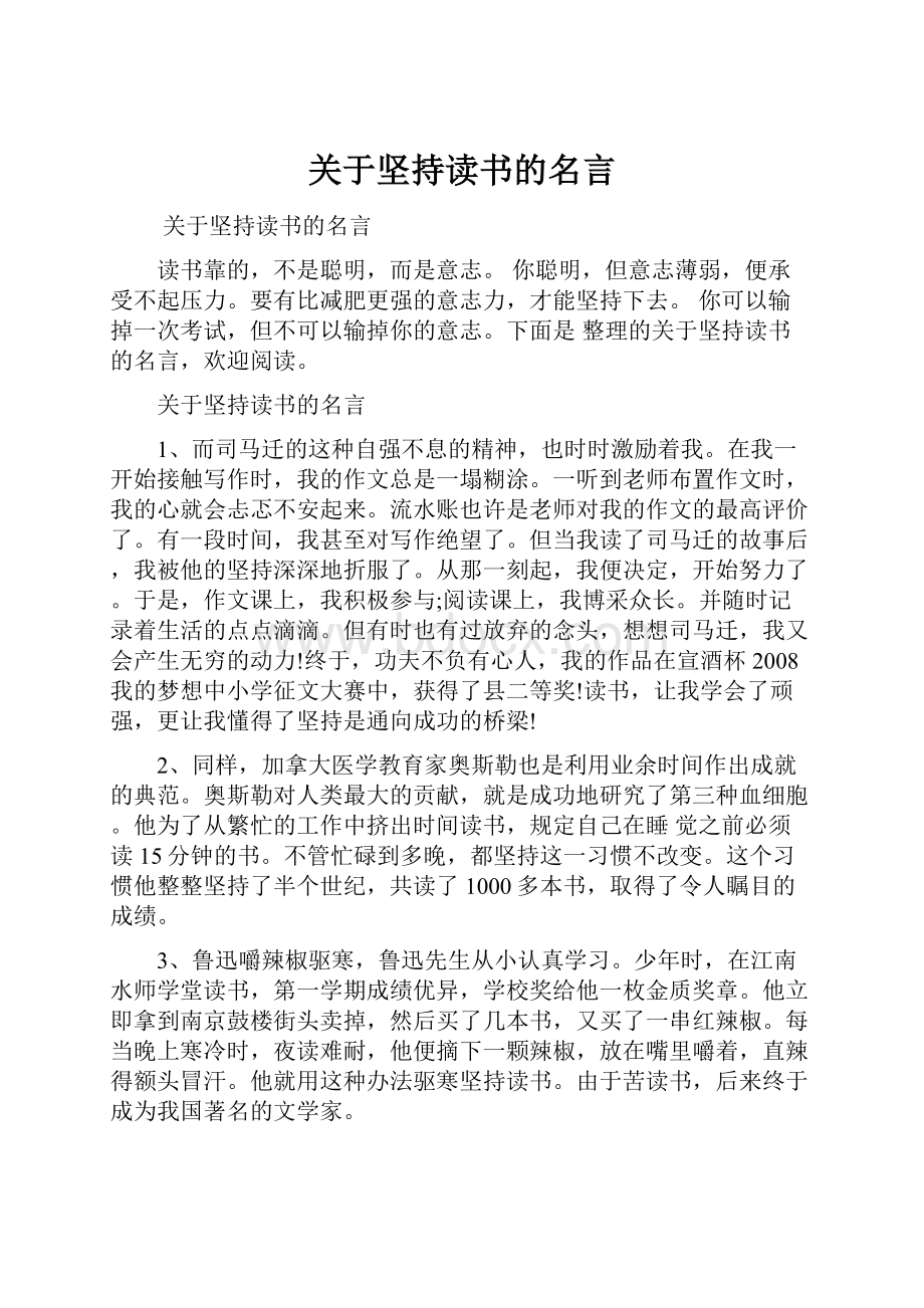 关于坚持读书的名言.docx