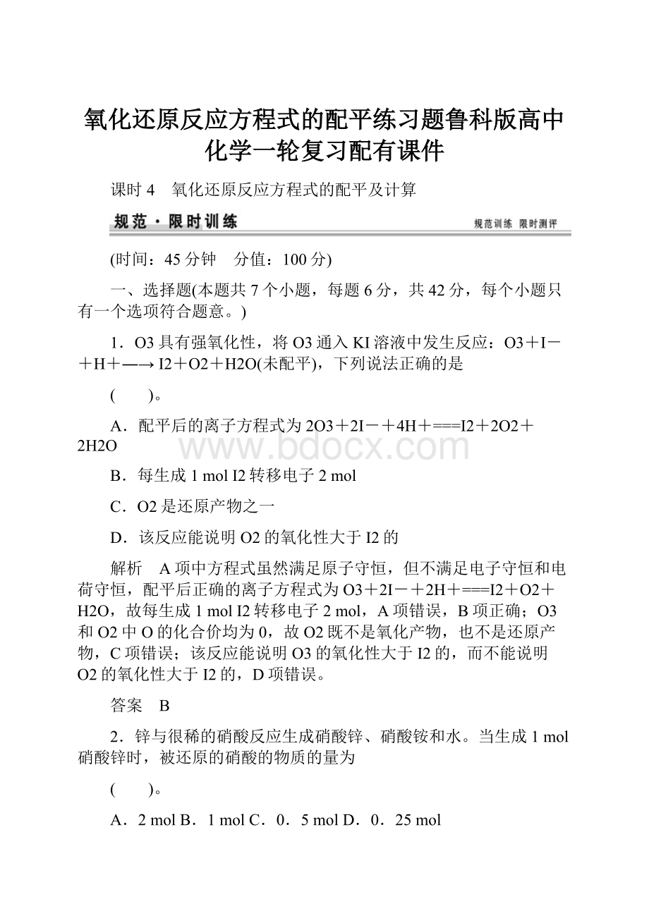 氧化还原反应方程式的配平练习题鲁科版高中化学一轮复习配有课件.docx