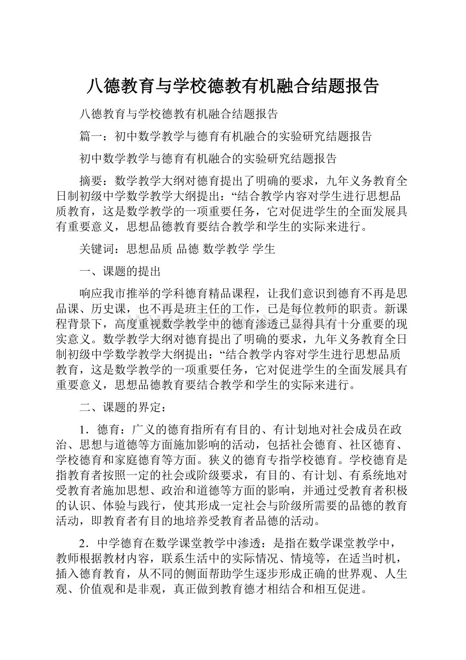 八德教育与学校德教有机融合结题报告.docx