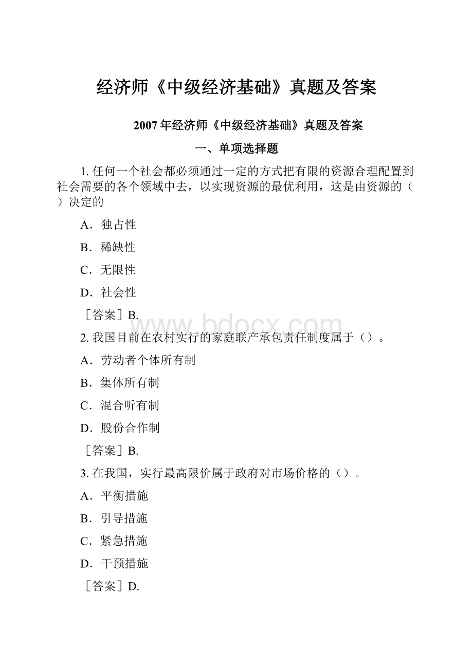 经济师《中级经济基础》真题及答案.docx