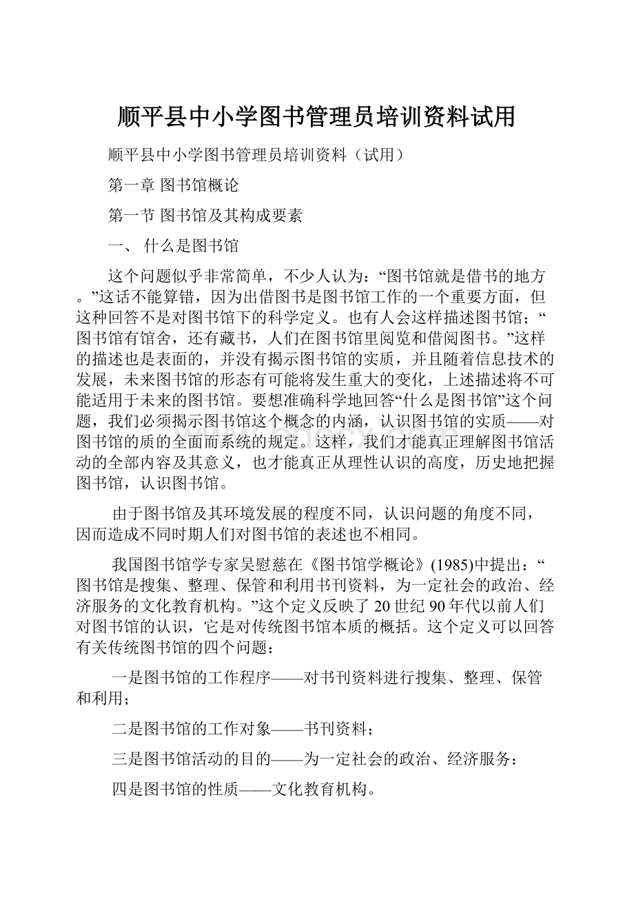 顺平县中小学图书管理员培训资料试用.docx