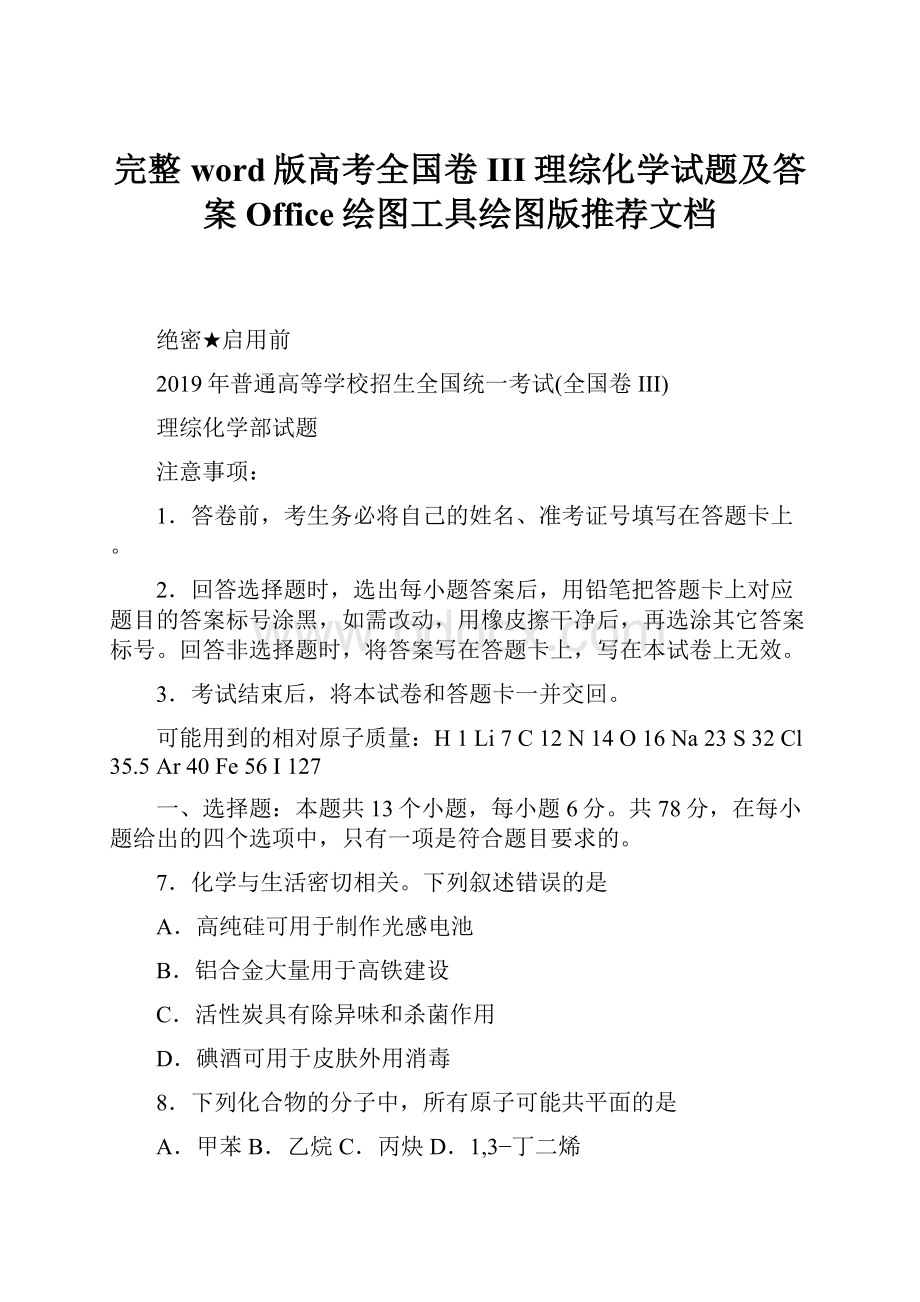 完整word版高考全国卷III理综化学试题及答案Office绘图工具绘图版推荐文档.docx