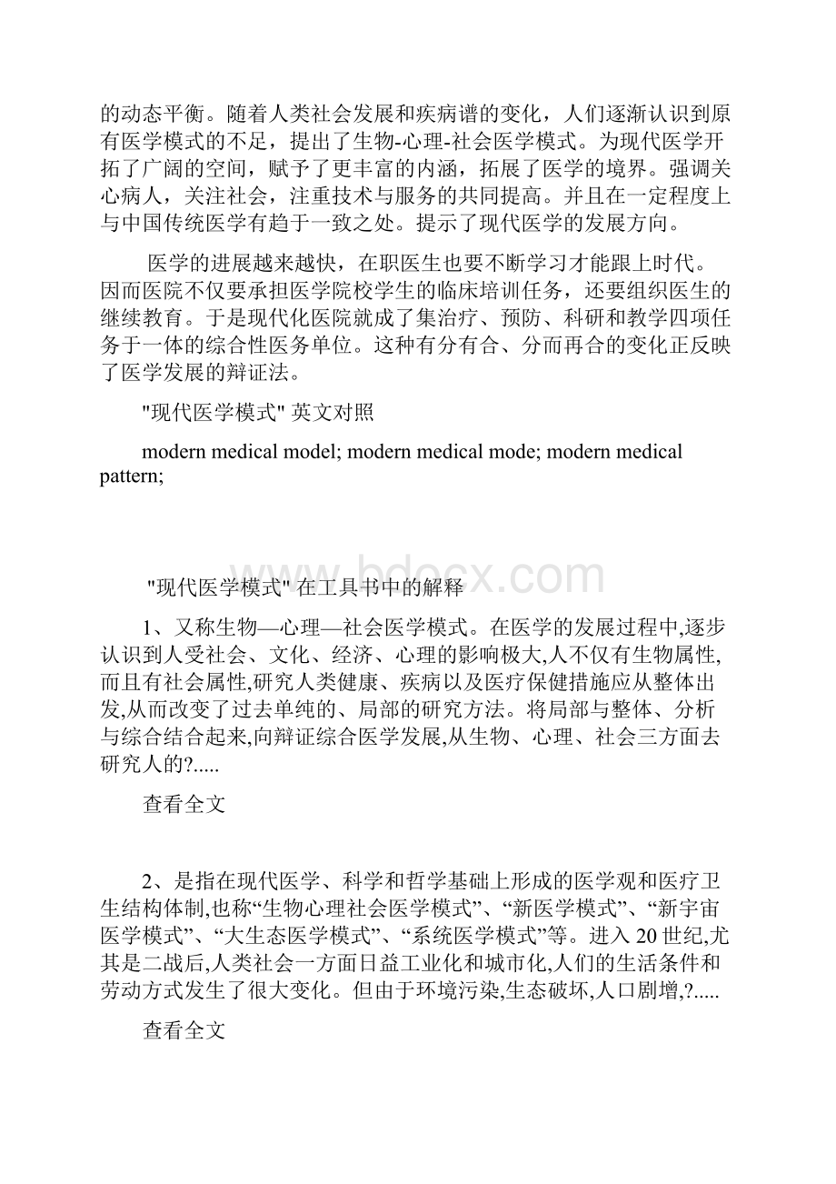 现代医学的模式.docx_第2页